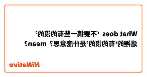 有的沒的 意思